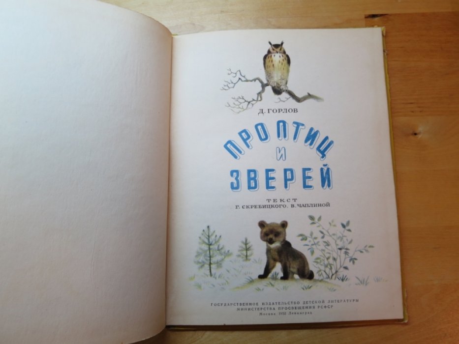 Горлов Д. Про птиц зверей.