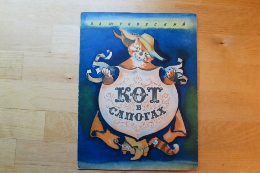 Жуковский В. Кот в сапогах.