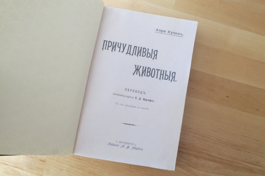 Купен А. Причудливые животные.