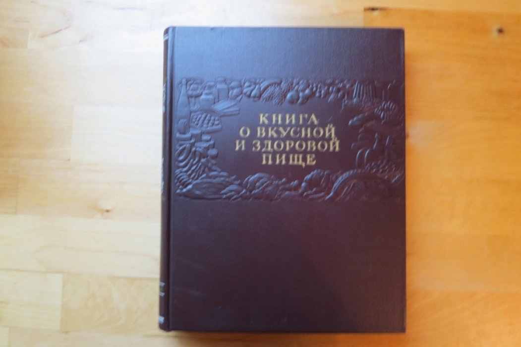 Книга о вкусной и здороваой пище.