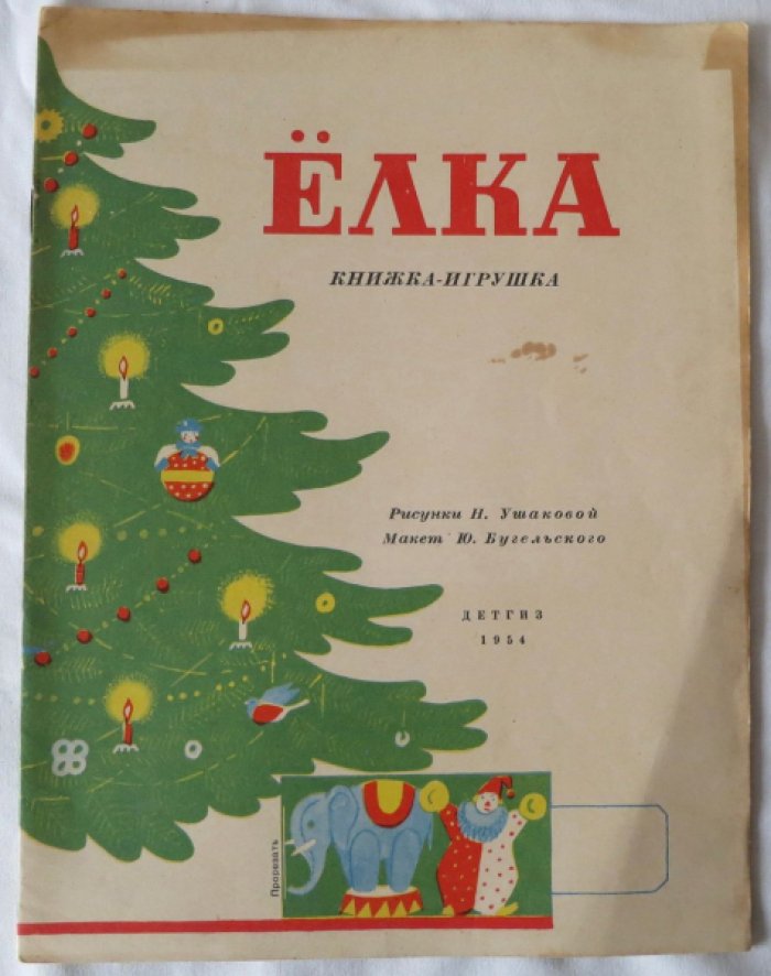 Елка. Книжка-игрушка.