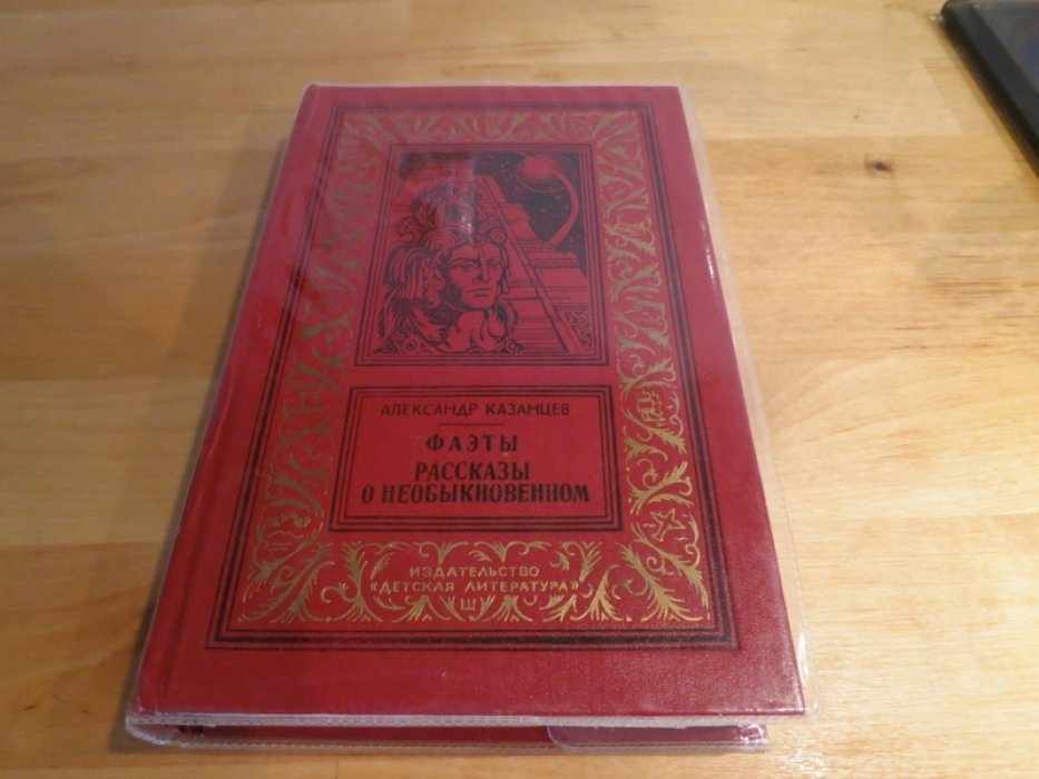 Казанцев А. Фаэты/Рассказы о необыкновенном.