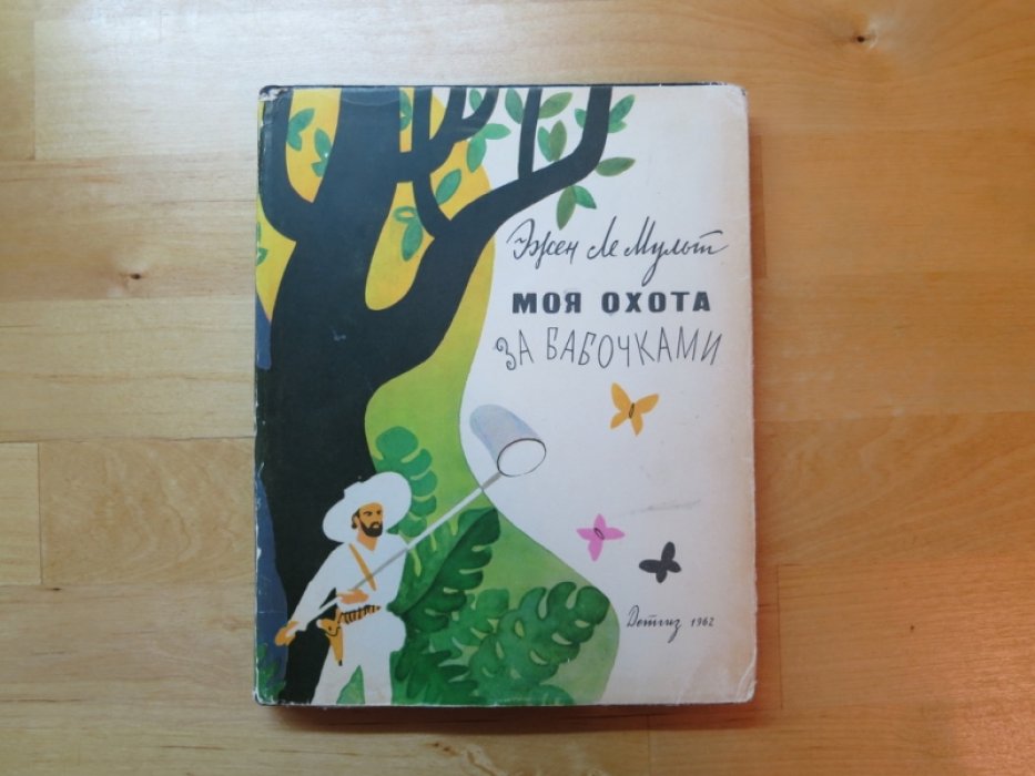 Ле Мульт Э. Моя охота за бабочками.