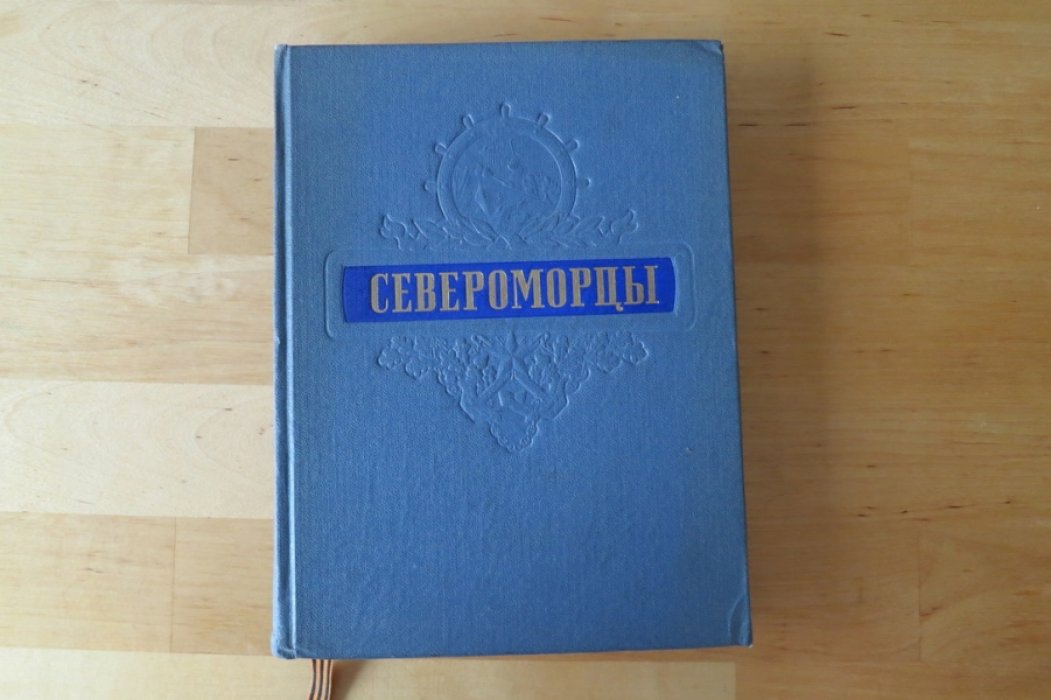 Североморцы.