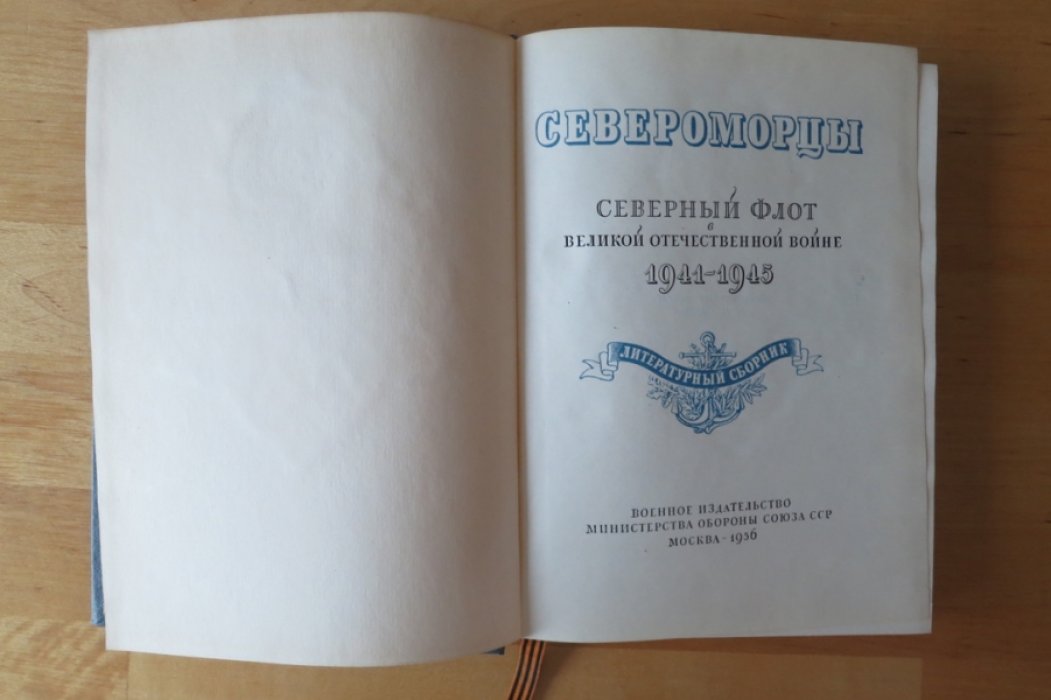 Североморцы.