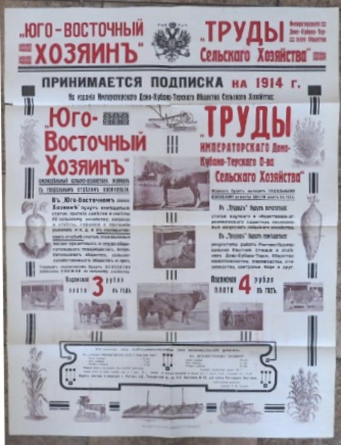 Рекламный плакат о подписке на 1914 год на издания Императорского Доно-Кубано-Терского общества сельского хозяйства:Юго-восточный хозяин. Труды сельского хозяйства
