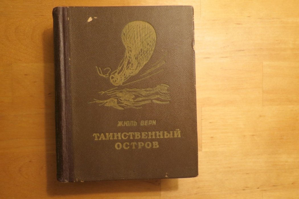 Верн Ж. Таинственный остров.
