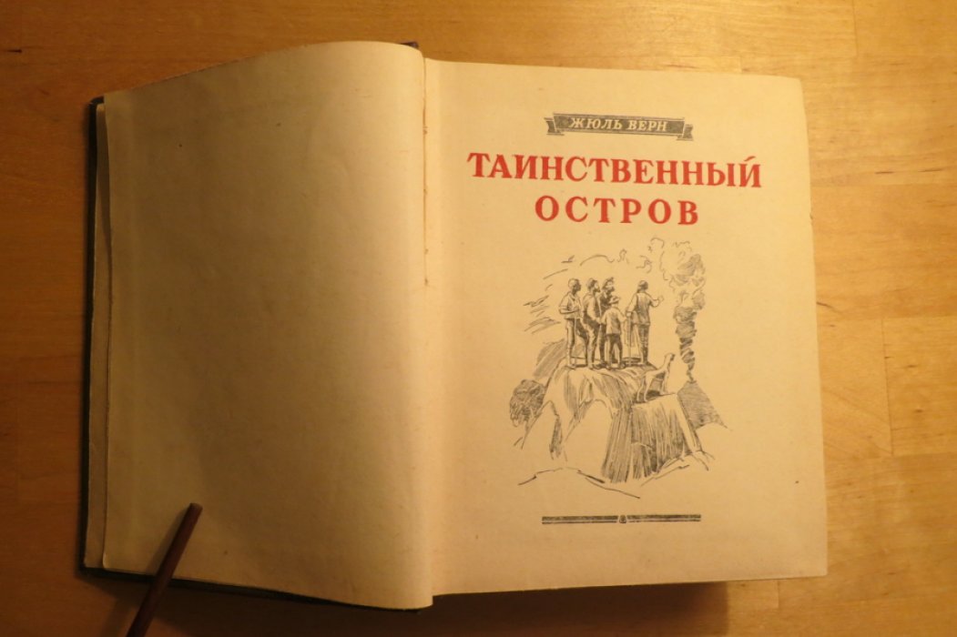Верн Ж. Таинственный остров.