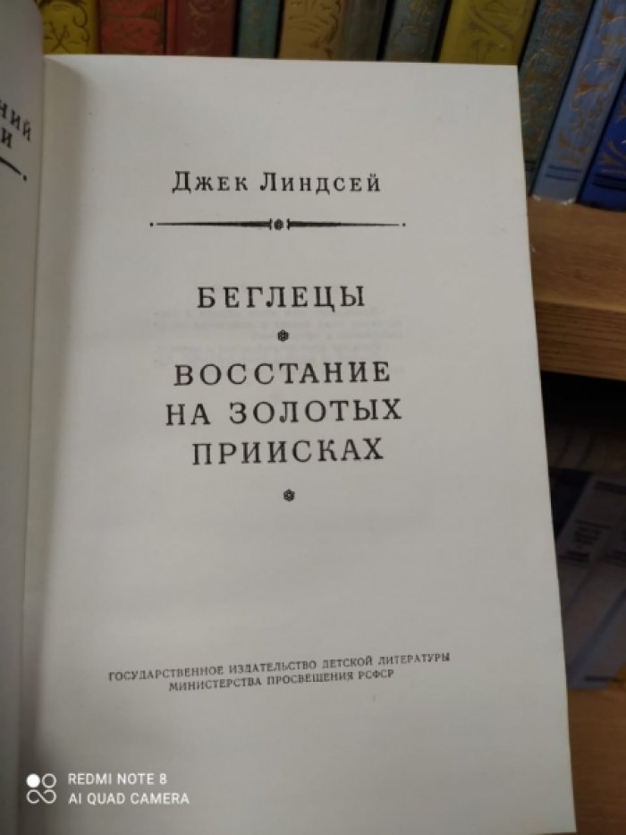 Линдсей Д. Беглецы/Восстание на золотых приисках.