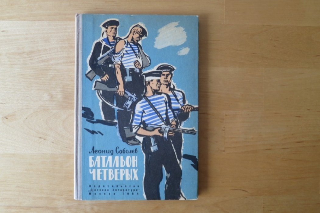 Соболев Л. Батальон четверых.