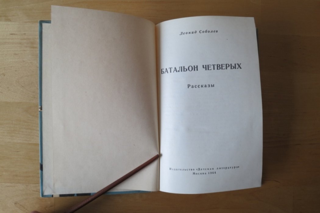 Соболев Л. Батальон четверых.
