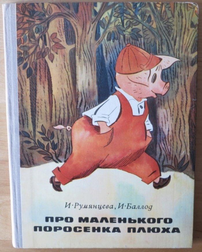 Румянцева И., Баллод И. Про маленького поросенка Плюха.