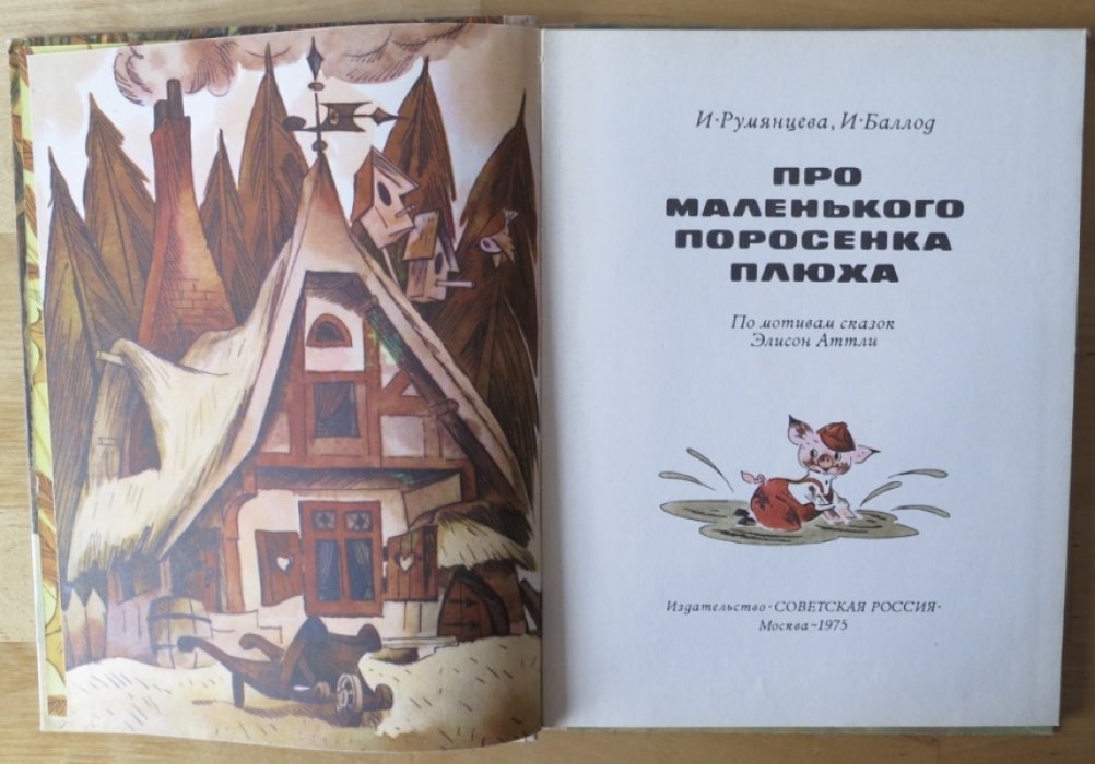 Румянцева И., Баллод И. Про маленького поросенка Плюха.
