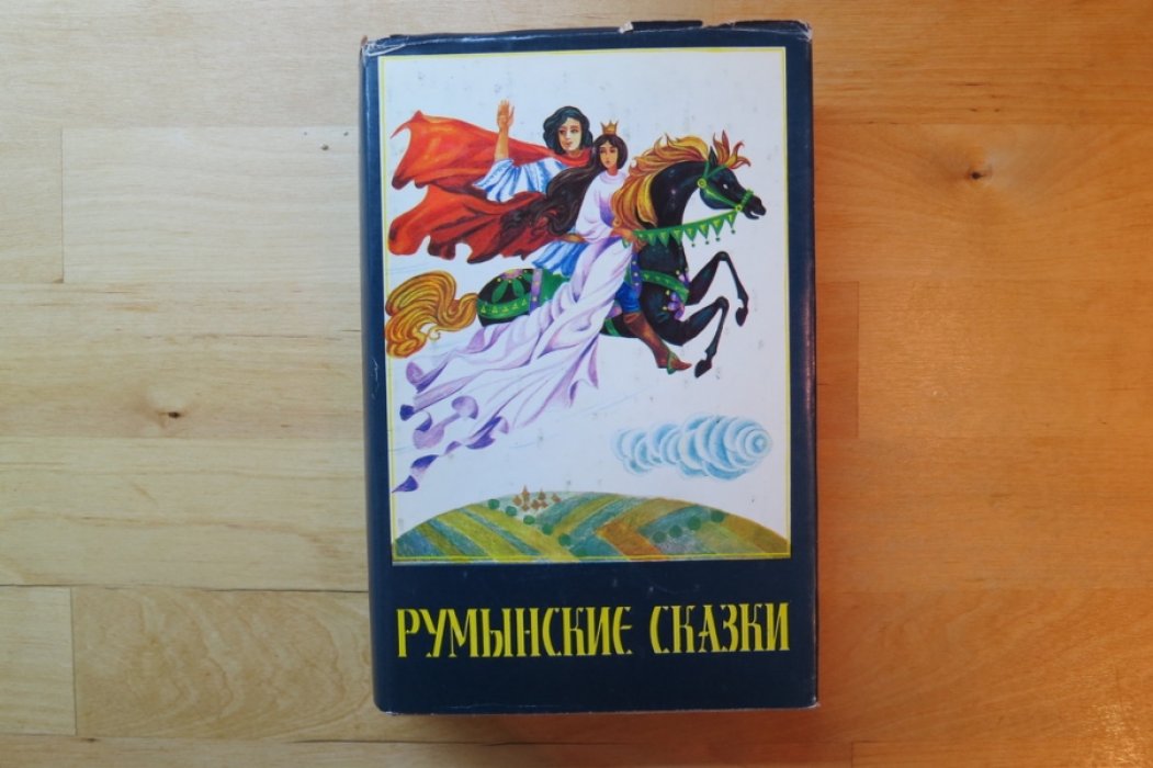 Румынские сказки.