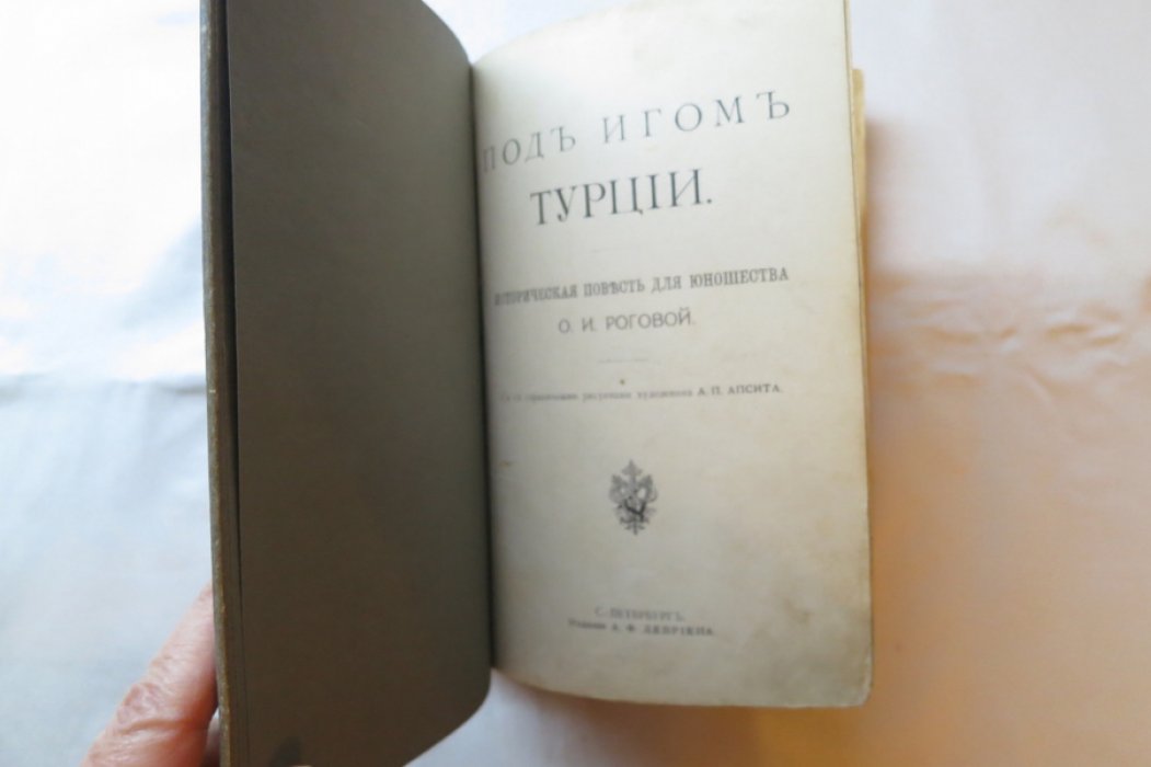 Рогова О. Под игом Турции.