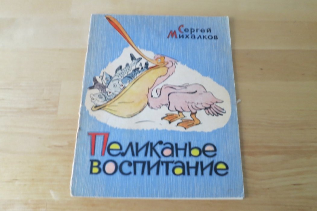 Михалков С. Пеликанье воспитание.