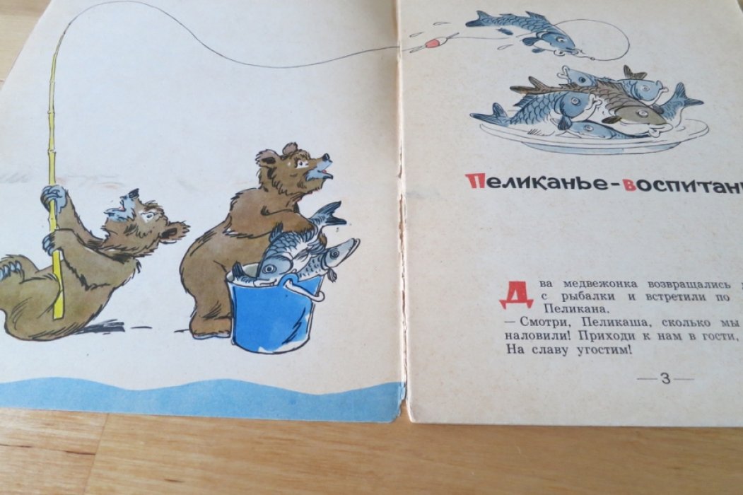 Михалков С. Пеликанье воспитание.
