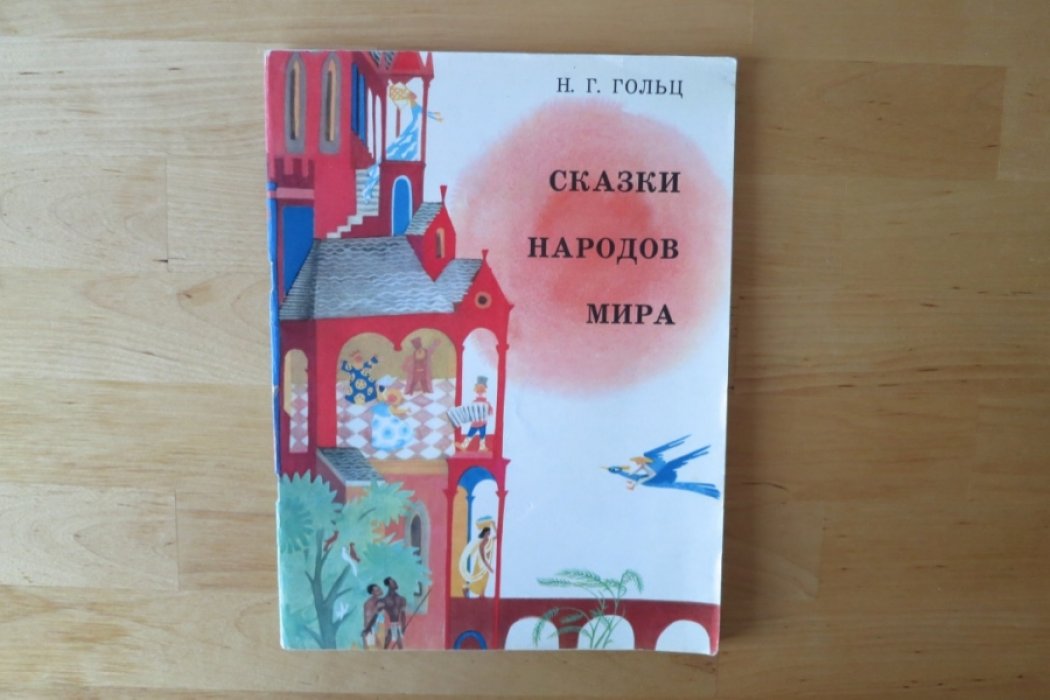 Гольц Н. Сказки народов мира.