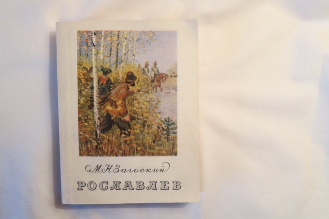 Загоскин М. Рославлев.