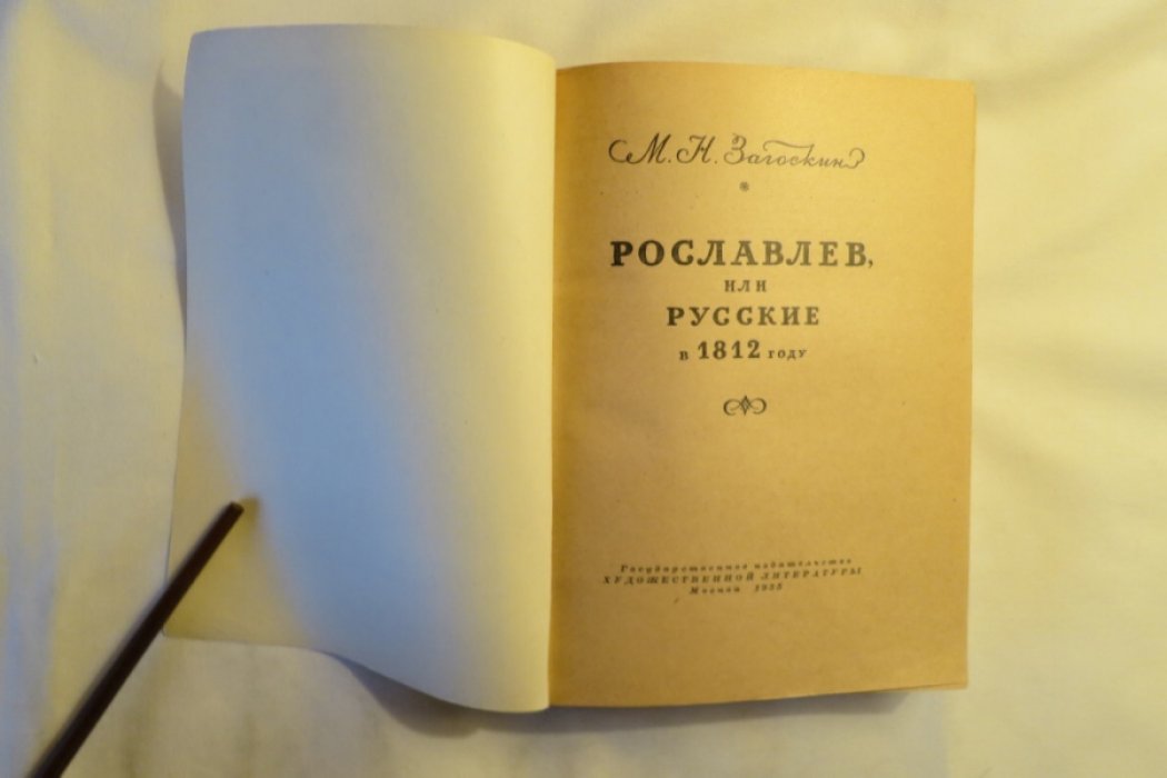 Загоскин М. Рославлев.