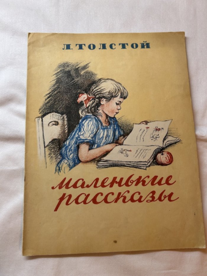 Толстой Л. Маленькие рассказы.