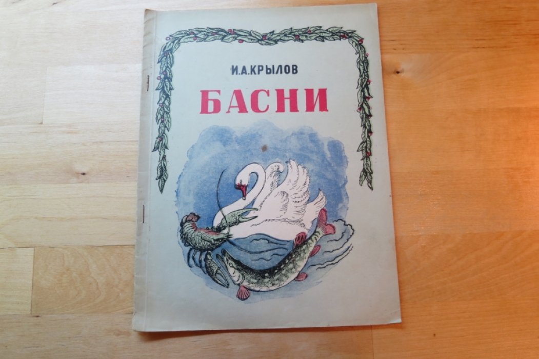 Крылов И. Басни.