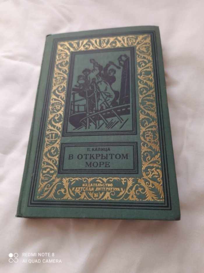 Капица П. В открытом море.