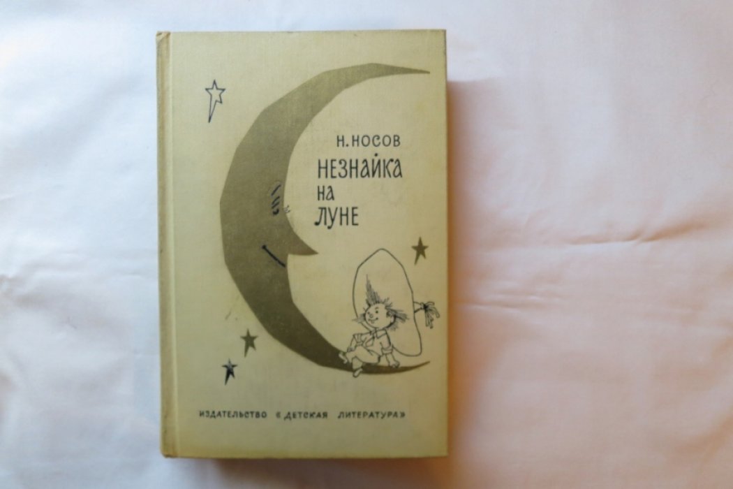 Носов Н. Незнайка на Луне.