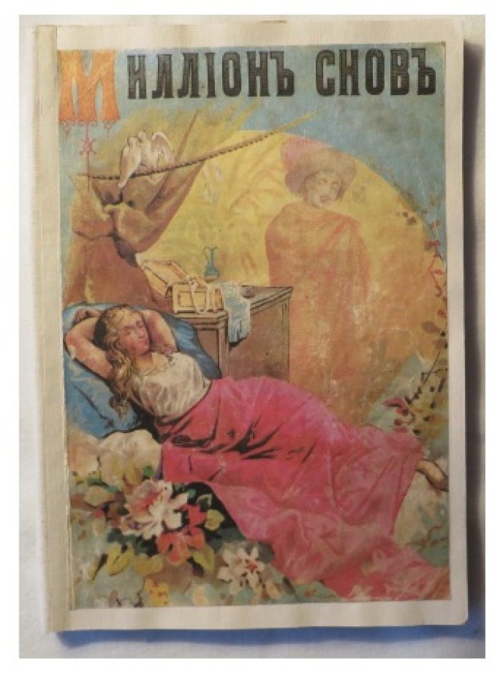 Миллион снов.