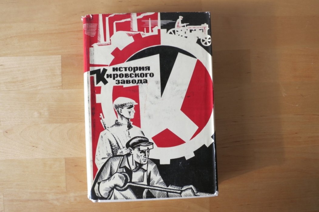 Костюченко С., Хренов И., Федоров Ю. История Кировского (бывшего Путиловского) завода 1917-1945 гг.