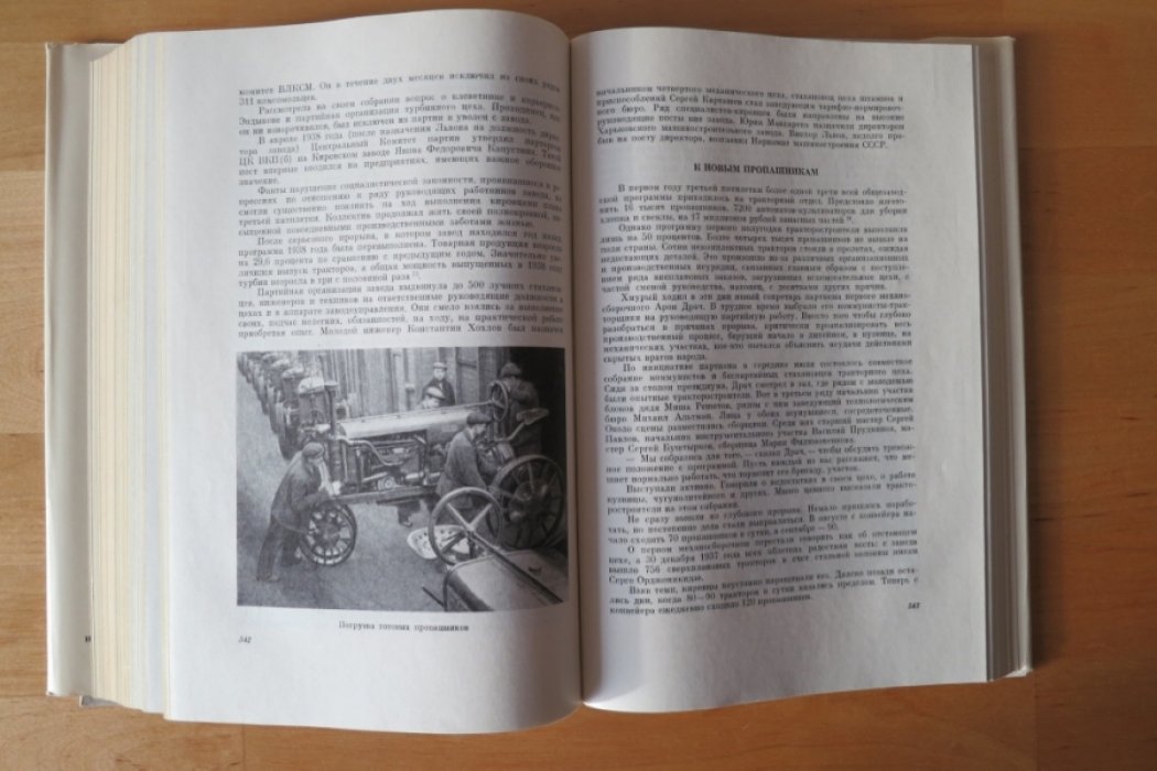 Костюченко С., Хренов И., Федоров Ю. История Кировского (бывшего Путиловского) завода 1917-1945 гг.