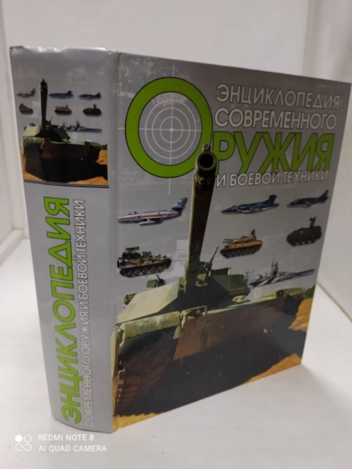 Волковский Н. Энциклопедия современного оружия и боевой техники.