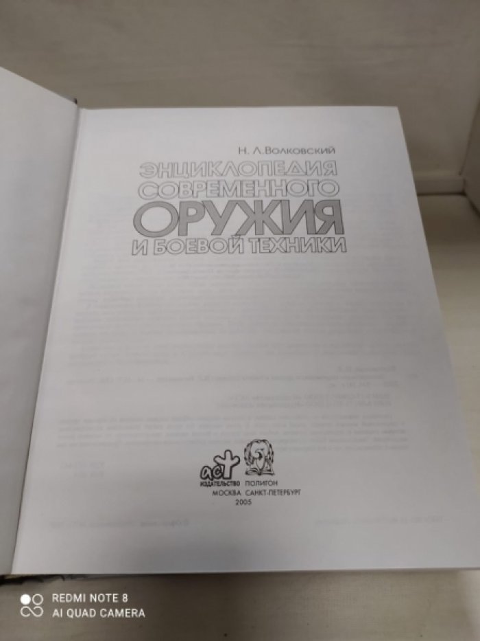 Волковский Н. Энциклопедия современного оружия и боевой техники.