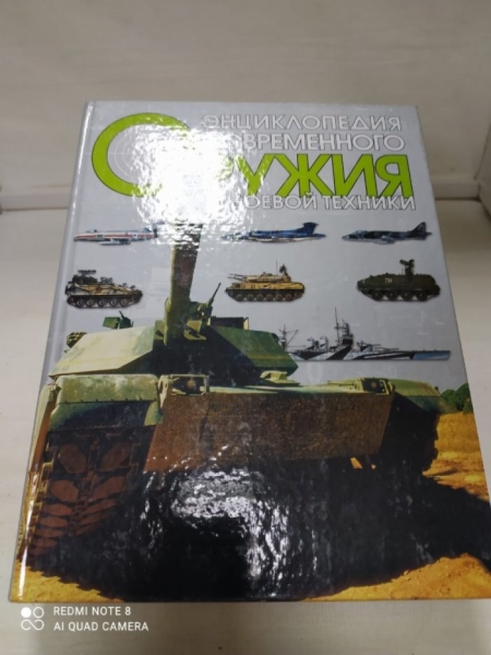 Волковский Н. Энциклопедия современного оружия и боевой техники.