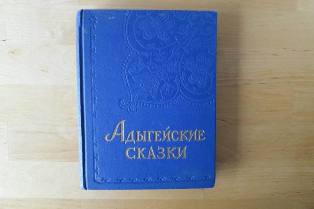 Адыгейские сказки.