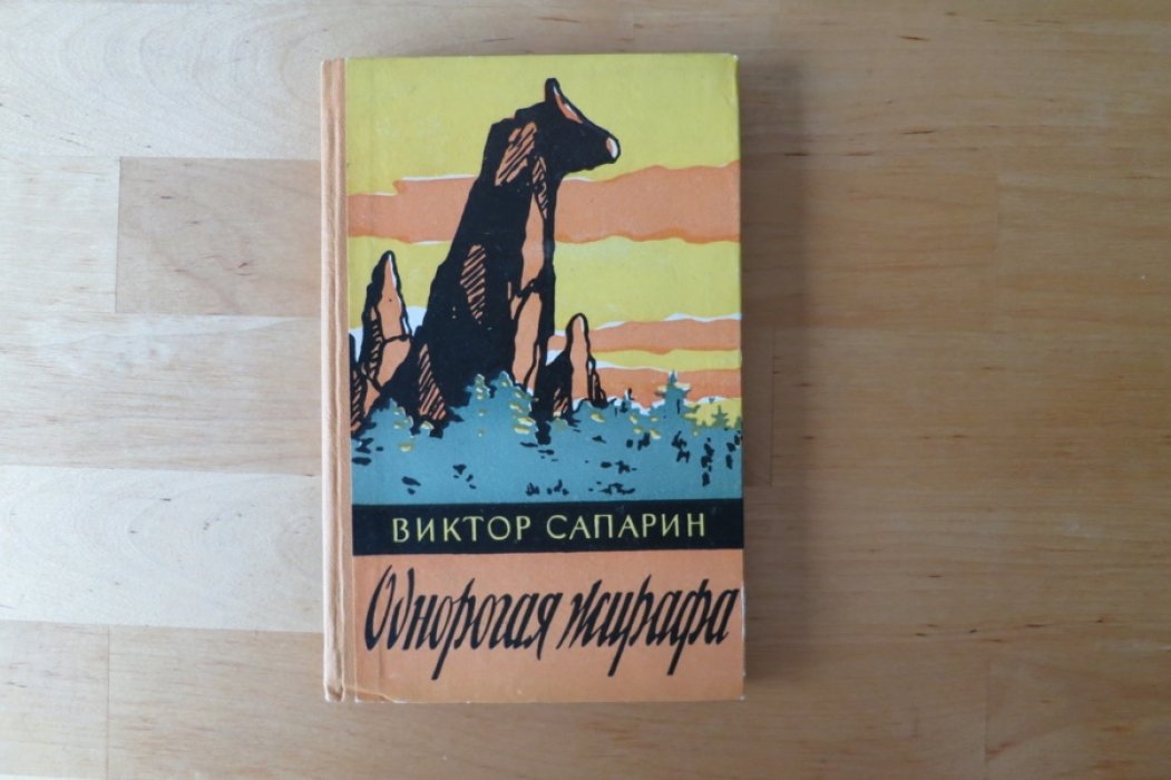 Сапарин В. Однорогая жирафа.