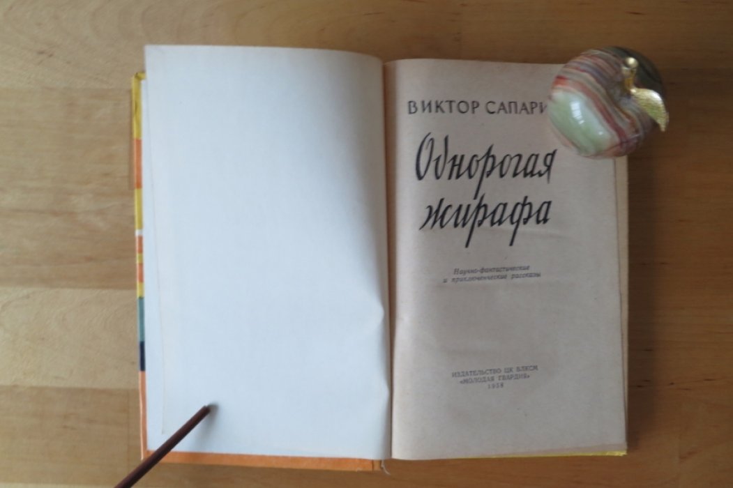 Сапарин В. Однорогая жирафа.