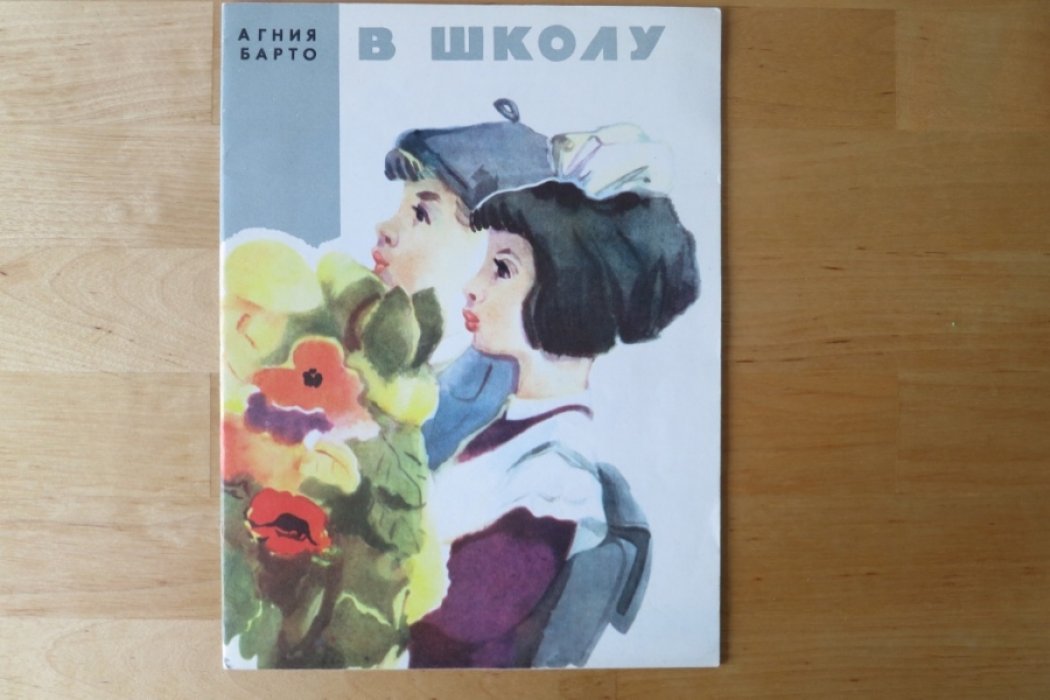 Барто А. В школу.