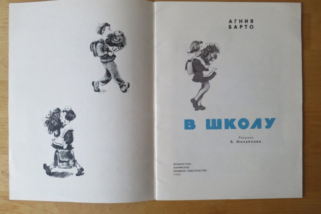 Барто А. В школу.