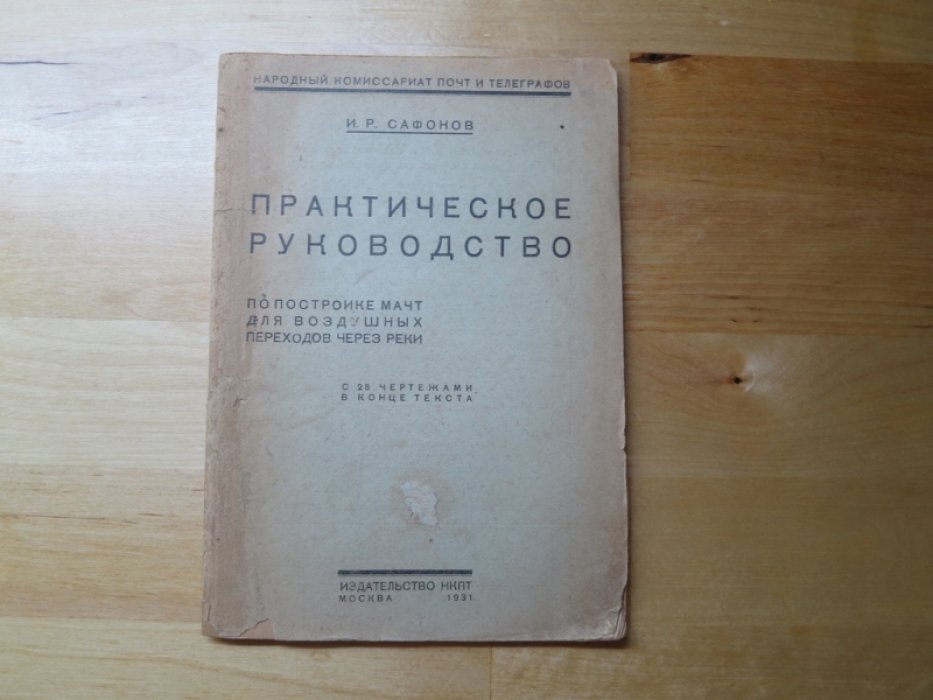 Сафонов И. Практическое рукодство по постройке мачт для воздушных переходов через реки.
