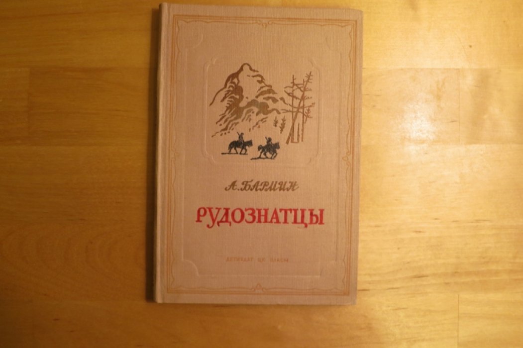 Бармин А. Рудознатцы.