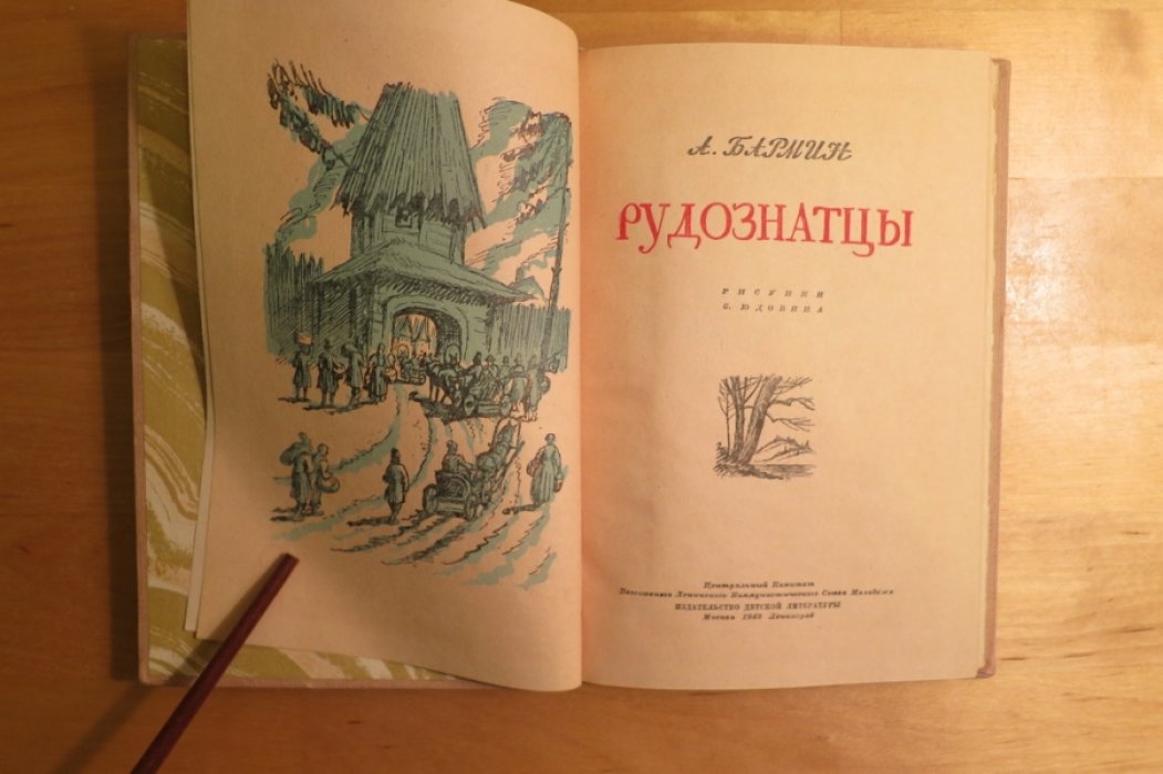 Бармин А. Рудознатцы.
