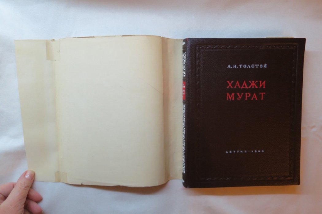 Толстой Л. Хаджи Мурат.