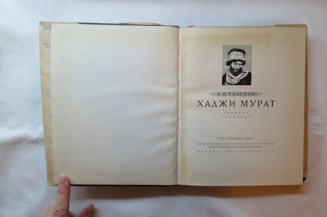Толстой Л. Хаджи Мурат.