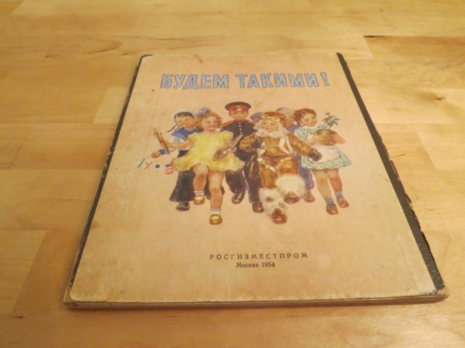 Окунев И., Рапопорт А. Будем такими.