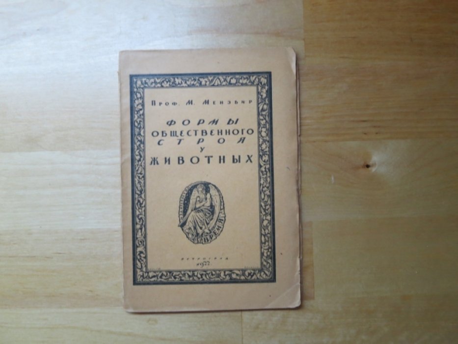 Мензбир М. Формы общественного строя у животных.