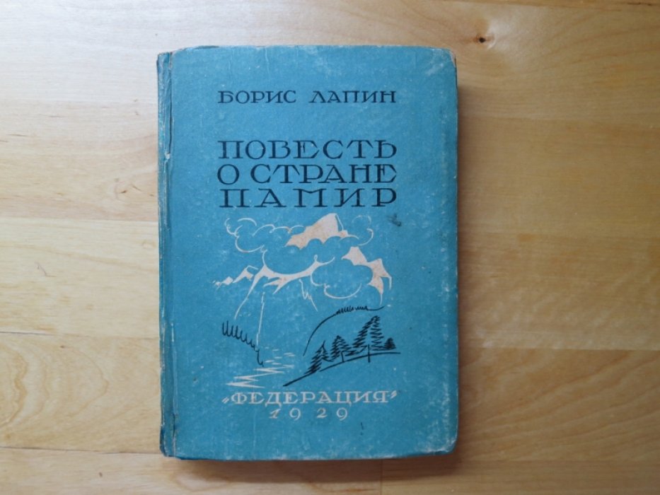 Лапин Б. Повесть о стране Памир.