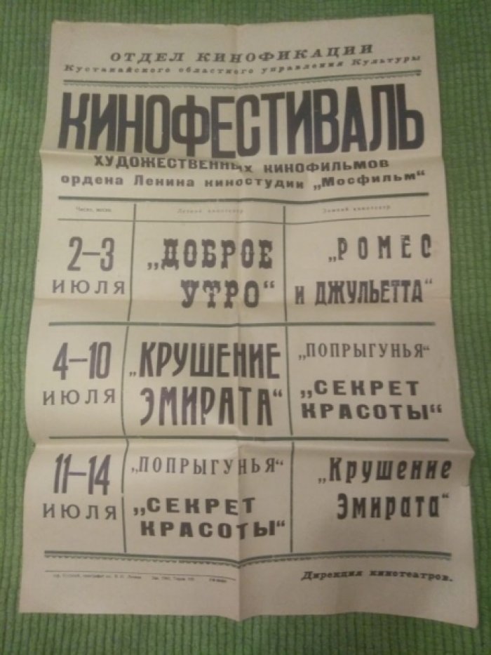 Афиша кинофестиваля художественных кинофильмов киностудии Мосфильм.