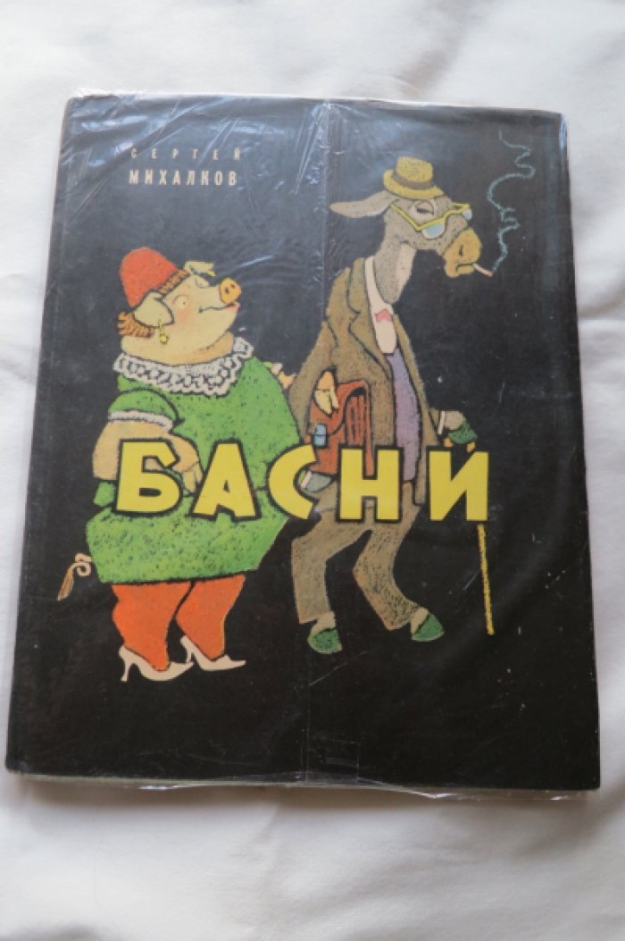 Михалков С. Басни.