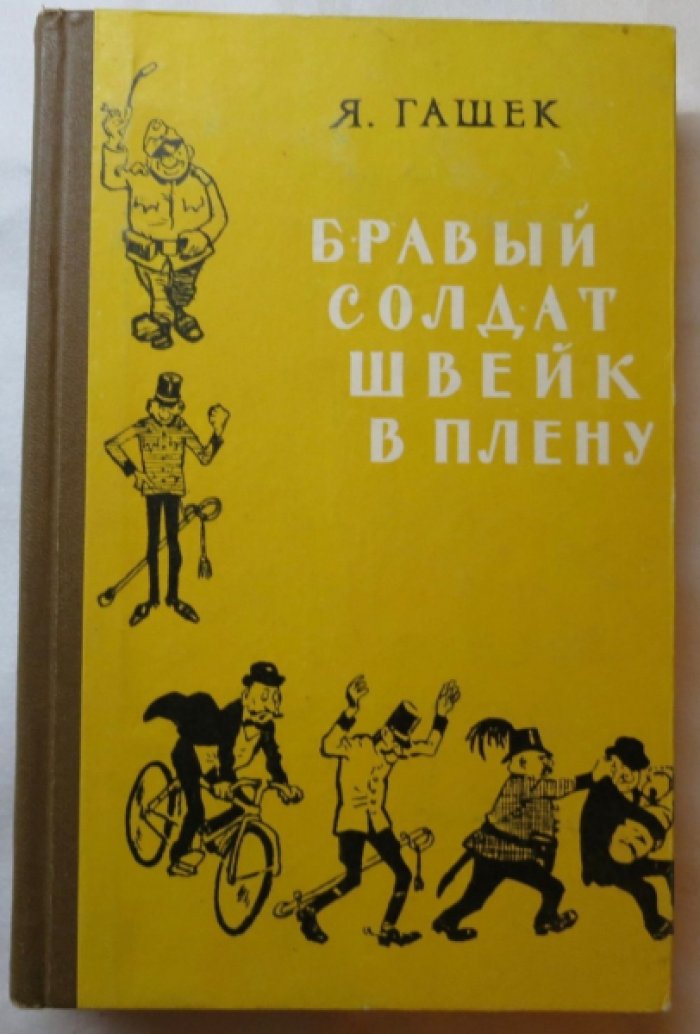 Гашек Я. Бравый солдат Швейк в плену.